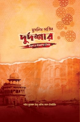 মুসলিম জাতির দুর্দশার কারণ ও উত্তরণের উপায়_img_0
