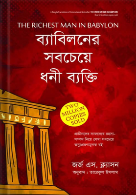 দ্যা রিচেস্ট ম্যান ইন ব্যাবিলন_img_0