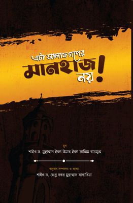এটা সালাফগণের মানহাজ নয়!_img_0