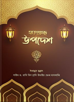 একগুচ্ছ উপদেশ_img_0