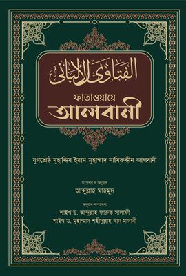 ফাতাওয়ায়ে আলবানী_img_0