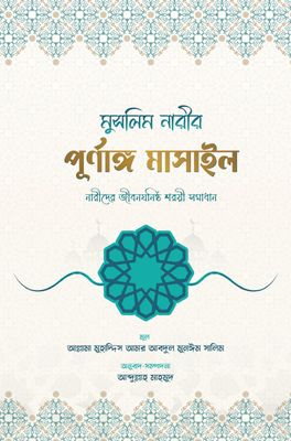 মুসলিম নারীর পূর্ণাঙ্গ মাসাইল_img_0