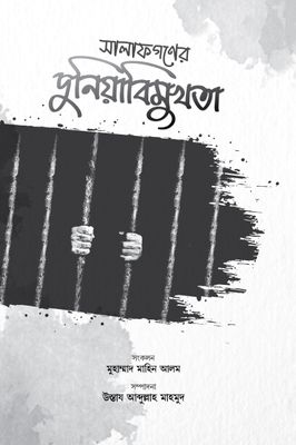 সালাফগণের দুনিয়াবিমুখতা (দুনিয়াবিমুখতা ও হৃদয়কোমলকারী হাদীসসমূহ)_img_0