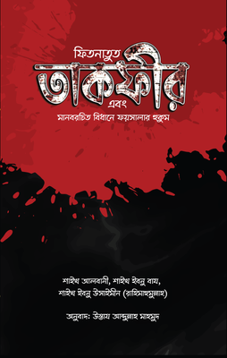 ফিতনাতুত তাকফীর এবং মানবরচিত বিধানে ফয়সালার হুকুম_img_0