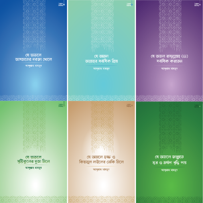 আমল সিরিজ - প্যাকেজ_img_0