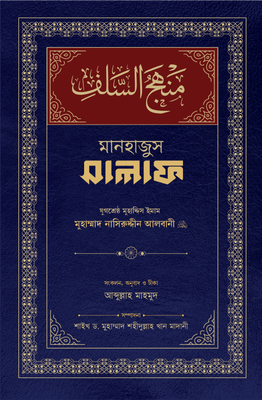 মানহাজুস সালাফ_img_0