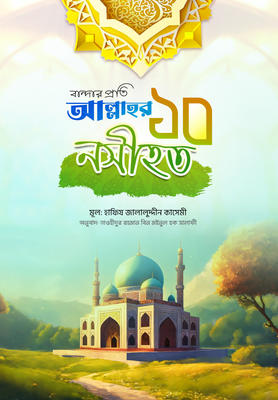 বান্দার প্রতি আল্লাহর ১০ নসীহত_img_0