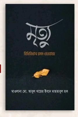 মৃত্যু বিধিবিধান রসম-রেওয়াজ_img_0