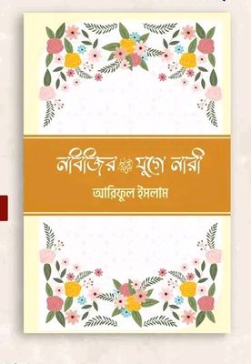 নবিজির (সা) যুগে নারী_img_0