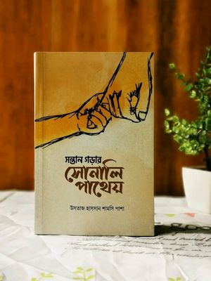সন্তান গড়ার সোনালি পাথেয়_img_0