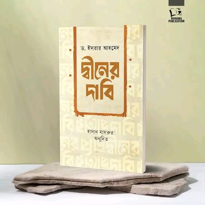 দ্বীনের দাবি_img_0