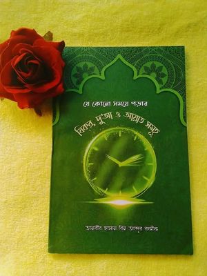 যে কোনো সময়ে পড়ার যিক্‌র, দু’আ ও আয়াত সমূহ_img_0
