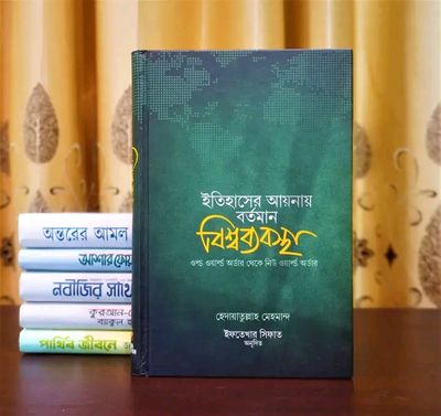 ইতিহাসের আয়নায় বর্তমান বিশ্বব্যবস্থা_img_0
