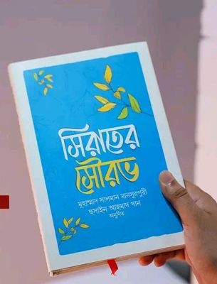 সিরাতের সৌরভ_img_0