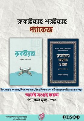 রুকাইয়্যাহ শর‌ইয়্যাহ প্যাকেজ_img_0