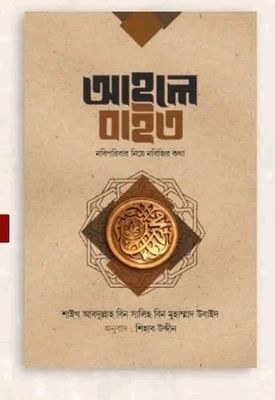 আহলে বাইত : নবিপরিবার নিয়ে নবিজির কথা_img_0