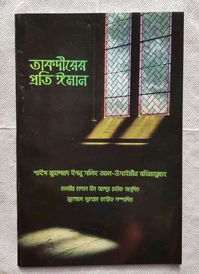 তাকদীরের প্রতি ঈমান_img_0