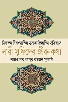 নারী সুফিদের জীবনকথা_img_0