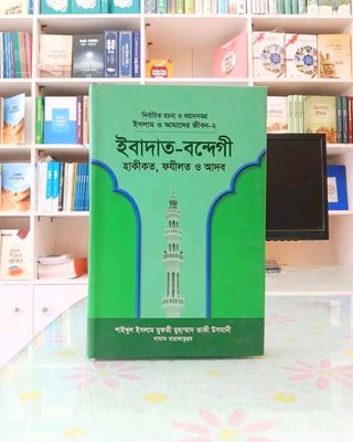 ইসলাম ও আমাদের জীবন-২: ইবাদত বন্দেগী হাকীকত ফযীলত ও আদব_img_0