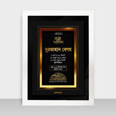 Mrittu Soronika Frame - মৃত্যু স্মরণিকা - Code: MS02_img_1