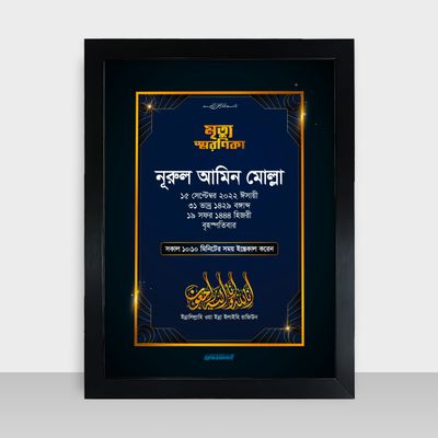 Mrittu Soronika Frame - মৃত্যু স্মরণিকা - Code: MS03_img_0