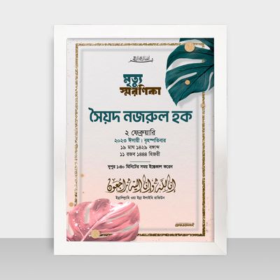 Mrittu Soronika Frame - মৃত্যু স্মরণিকা - Code: MS13_img_1