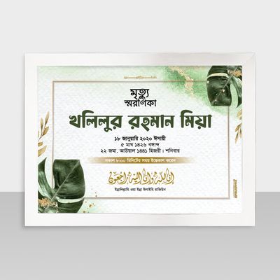 Mrittu Soronika Frame - মৃত্যু স্মরণিকা - Code: MS18_img_1