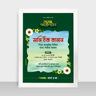 Jonmo Soronika Frame - জন্ম স্মরণিকা - Code: JS02_img_1