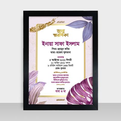 Jonmo Soronika Frame - জন্ম স্মরণিকা - Code: JS06_img_0