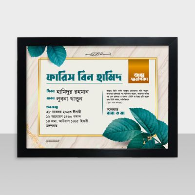 Jonmo Soronika Frame - জন্ম স্মরণিকা - Code: JS11_img_0