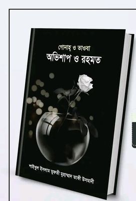 গোনাহ্ ও তাওবা অভিশাপ ও রহমত_img_0