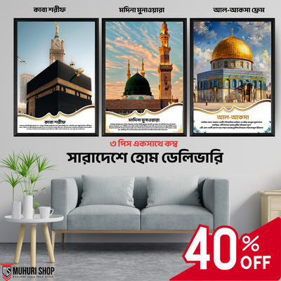 𝙆𝙖𝙖𝙗𝙖 , 𝙈𝙖𝙙𝙞𝙣𝙖𝙝 , 𝘼𝙡 𝘼𝙦𝙨𝙖 𝙋𝙝𝙤𝙩𝙤 𝙁𝙧𝙖𝙢𝙚 𝘾𝙤𝙢𝙗𝙤 📦 ৩টি পবিত্র স্থান একসাথে – কাবা শরীফ, মদিনা মুনাওয়ারা ও আল-আকসা ফ্রেম