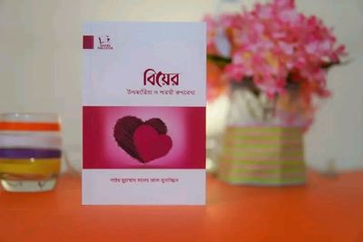 বিয়ে উপকারিতা ও শরীয় রূপরেখা_img_0