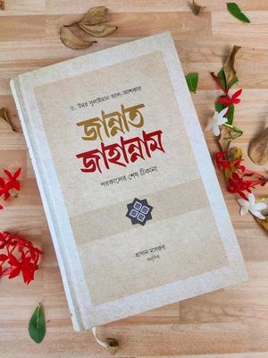 জান্নাত-জাহান্নাম"_img_0