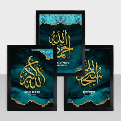 Combo Frame - কম্বো ফ্রেম - Three Tasbeeh Frame - তিন তাসবিহ - Code: IF091011_img_0