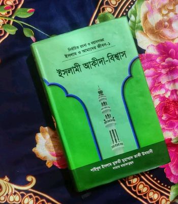 ইসলাম ও আমাদের জীবন-১: ইসলামী আকীদা-বিশ্বাস (হার্ডকভার)_img_0
