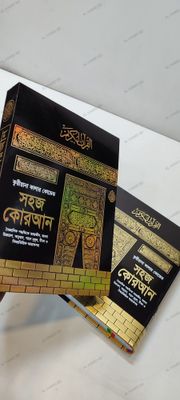 ১১" বিখ্যাত ক্বরীয়ানা কালার কোডেড সহজ বাংলা কোরআন মাজীদ_img_0