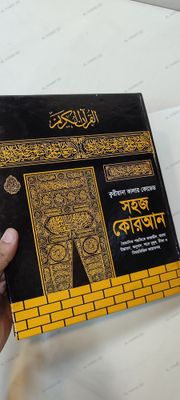 ১১" বিখ্যাত ক্বরীয়ানা কালার কোডেড সহজ বাংলা কোরআন মাজীদ_img_2