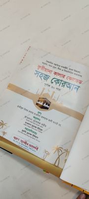 ১১" বিখ্যাত ক্বরীয়ানা কালার কোডেড সহজ বাংলা কোরআন মাজীদ_img_3