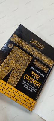 ১১" বিখ্যাত ক্বরীয়ানা কালার কোডেড সহজ বাংলা কোরআন মাজীদ_img_10