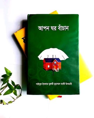 আপন ঘর বাঁচান_img_0
