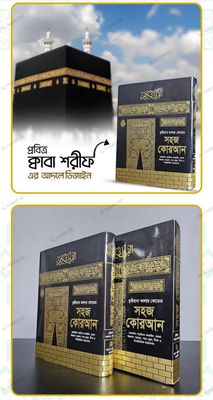 ১১" বিখ্যাত ক্বরীয়ানা কালার কোডেড সহজ বাংলা কোরআন মাজীদ_img_12