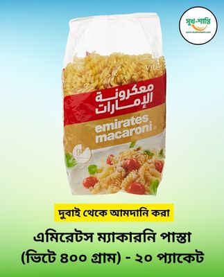 এমিরেটস ম্যাকারনি পাস্তা (ভিটে- ৪০০ গ্রাম) - ২০ প্যাকেট | Emirates Macaroni Pasta (vite- 400 gm) - 20 Packets