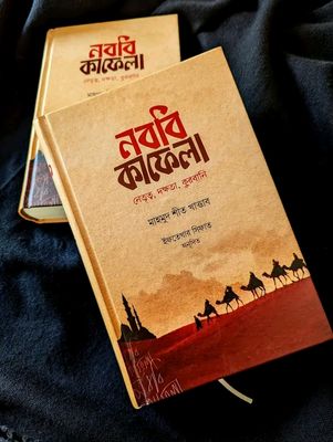 নববি কাফেলা ( হার্ডকভার)_img_0