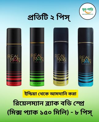 রিয়েলম্যান ব্ল্যাক বডি স্প্রে মিক্স প্যাক (১৫০ মিলি)- ৮ পিস্ | RealMan Black Body Spray Mix Pack (150 ml) - 8 Piece_img_0