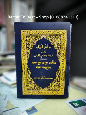 আল - কুরআনুল কারীম সরল অর্থনুবাদ ( কাশফুল প্রকাশনী)_img_0