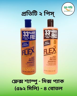 ফ্লেক্স শ্যাম্পু - মিক্স প্যাক (৫৯২ মিলি) - ৪ বোতল । Flex Shampoo - Mix Pack (592 ml) - 4 Bottles_img_0