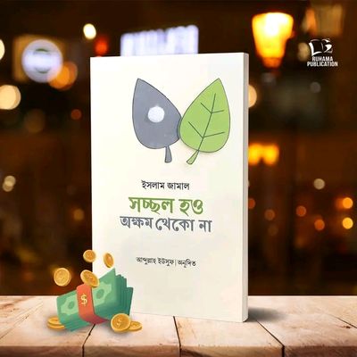 সচ্ছল হও, অক্ষম থেকো না’_img_0