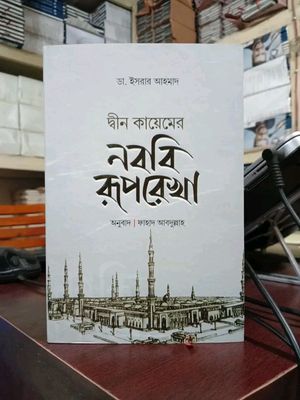 দ্বীন কায়েমের নববি রূপরেখা_img_0