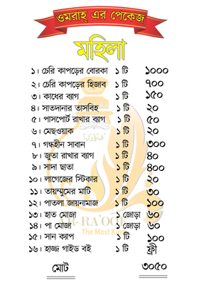 ওমরা হজ্জ কম্মবো পেকেজ।  হজ্জ পালন করতে কি কি জিনিস লাগে ?_img_1